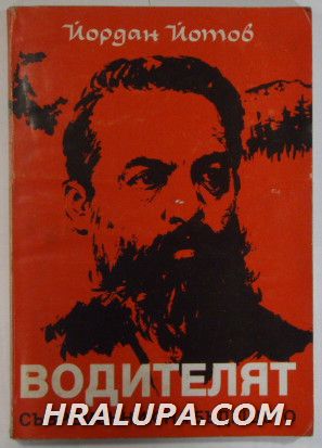 ВОДИТЕЛЯТ СЪВРЕМЕННИК НА БЪДЕЩЕТО, ЙОРДАН ЙОТОВ, София 2000 г.